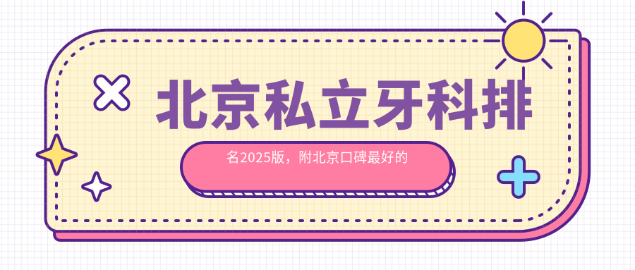 北京中诺口腔医院 北京中诺口腔医院