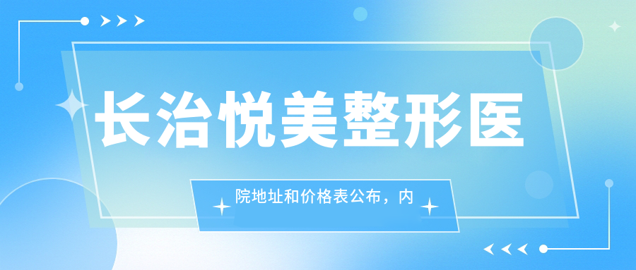 长治悦美整形医院地址和价格表公布,内含乘车路线和预约方式!