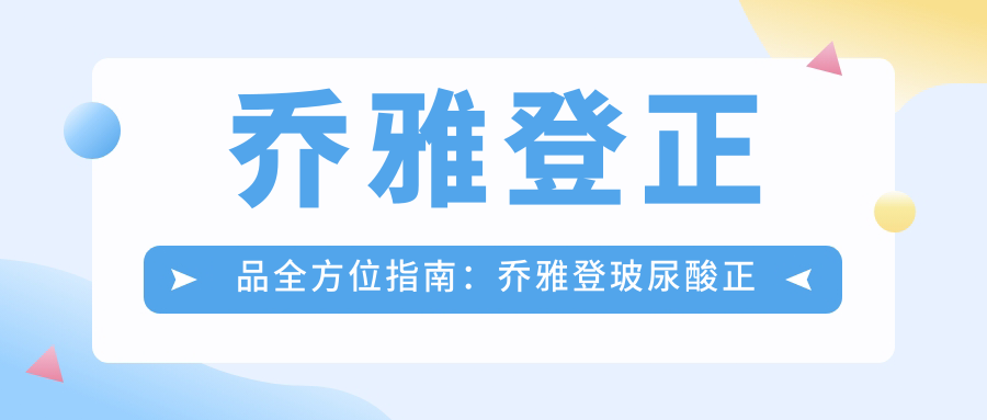 乔雅登正品价格区间 乔雅登正品价格区间