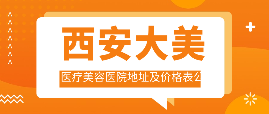 西安大美医疗美容医院环境