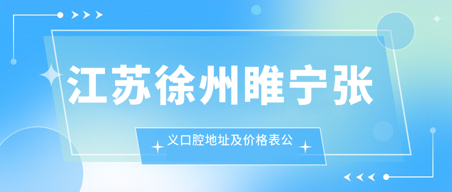 江苏徐州睢宁张义口腔地址及价格表公布,乘车路线和联系方式全解析