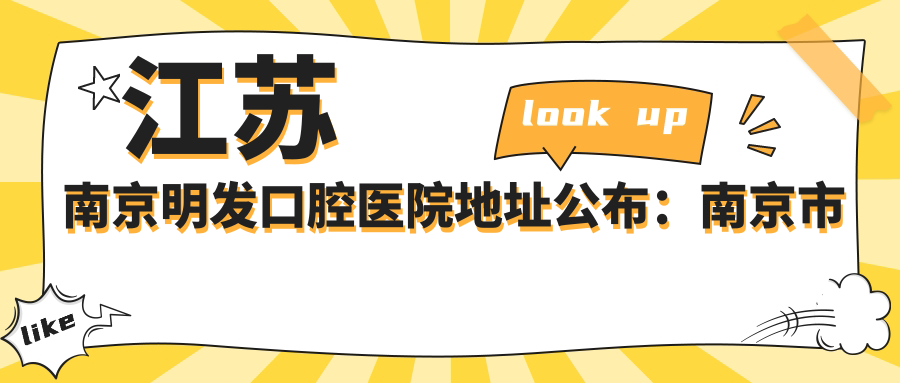 江苏南京明发口腔医院地址公布:南京市六合区滨江大道1号,包含价格表和交通指南