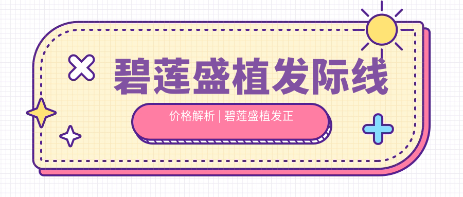 碧莲盛植发际线价格解析 | 碧莲盛植发正规吗 | 2024植发价格一览表