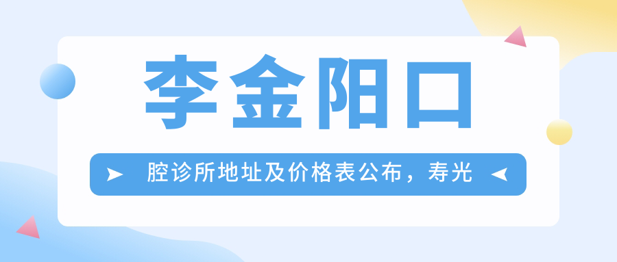 李金阳口腔诊所地址及价格表公布,寿光市金光街实验小学对面指南