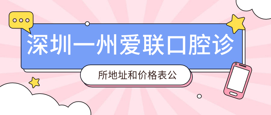 深圳一州爱联口腔诊所地址和价格表公布,含公交路线和预约方式!