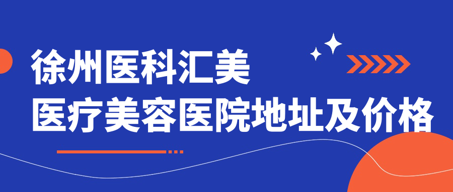 徐州医科汇美医疗美容医院外景