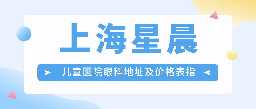 上海星晨儿童医院眼科简介