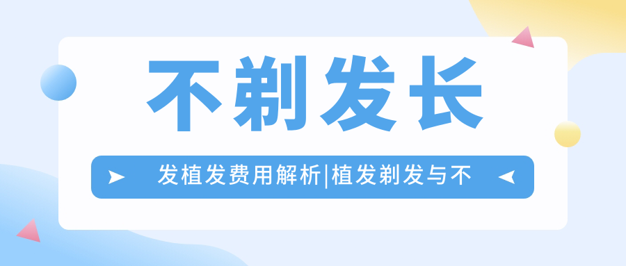 不剃发长发植发费用解析 不剃发长发植发费用解析