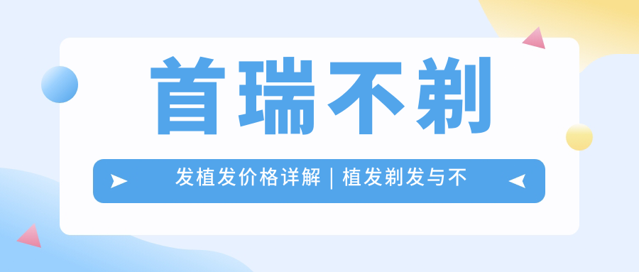 首瑞不剃发植发手术示意图 首瑞不剃发植发手术示意图