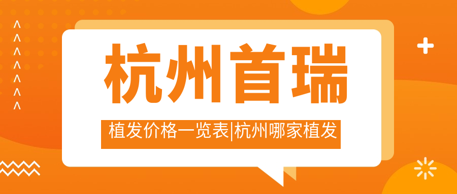 杭州首瑞植发价格明细 杭州首瑞植发价格明细