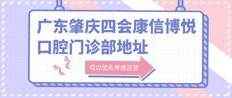 广东肇庆四会康信博悦口腔门诊部地址及价格表公布,内含乘车指南