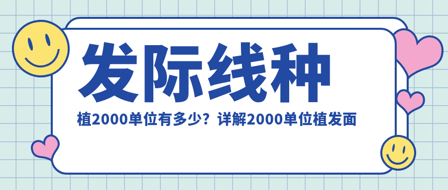 2000单位发际线种植前后对比图 2000单位发际线种植前后对比图