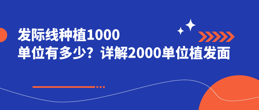 2000单位发际线种植示意图 2000单位发际线种植示意图