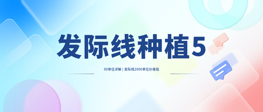 发际线种植2000单位效果展示 发际线种植2000单位效果展示