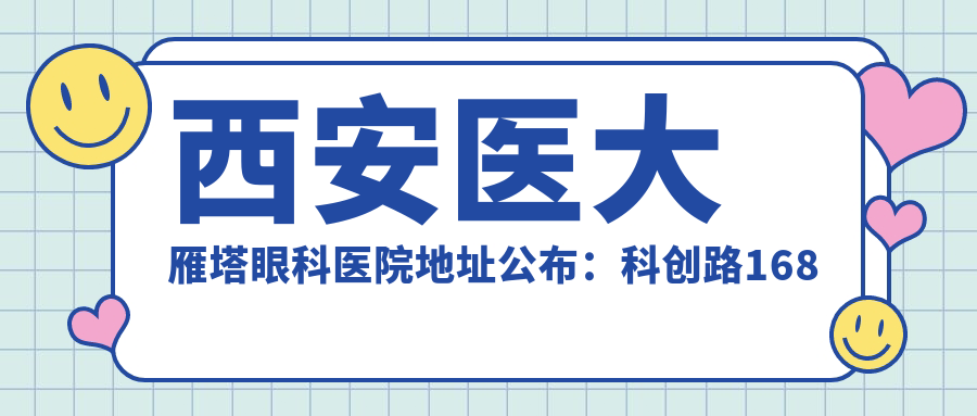 西安医大雁塔眼科医院地址公布:科创路168号,内含价格表和交通路线