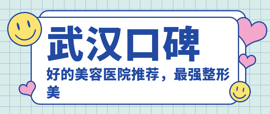 武汉协和医院整形外科