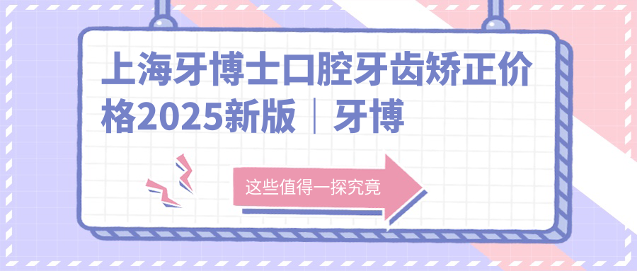 牙博士口腔牙齿矫正价目表 牙博士口腔牙齿矫正价目表