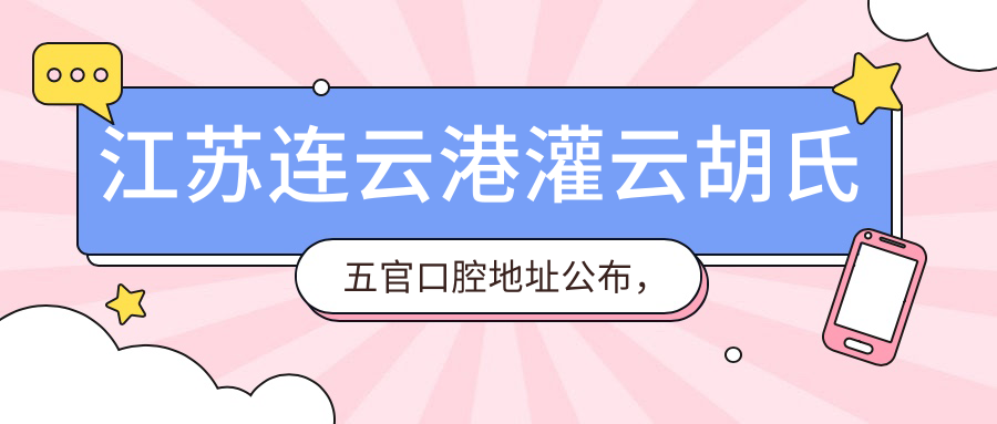 江苏连云港灌云胡氏五官口腔地址公布,就医指南+价格表全解析!