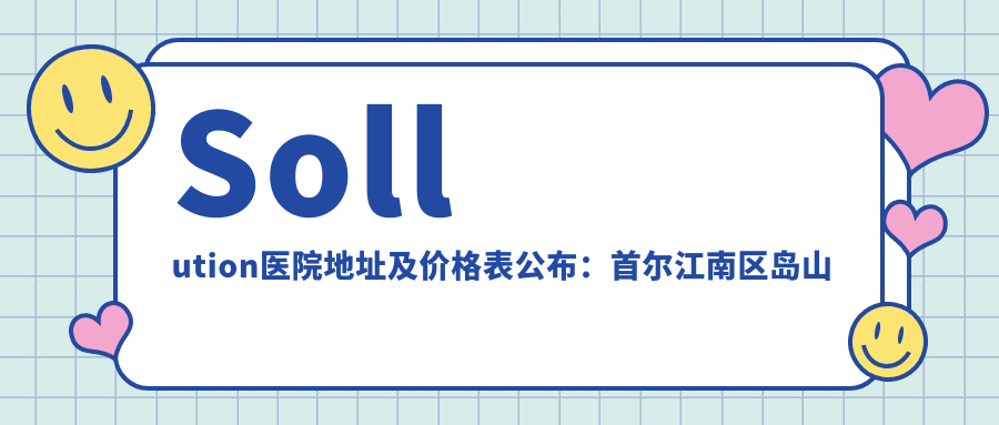 Sollution医院外观