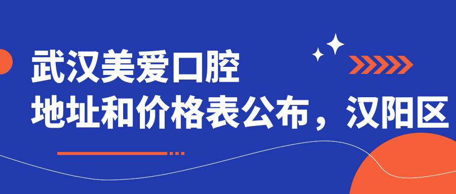 武汉美爱口腔地址和价格表公布,汉阳区博大星光天地项目A3地块第1幢1层