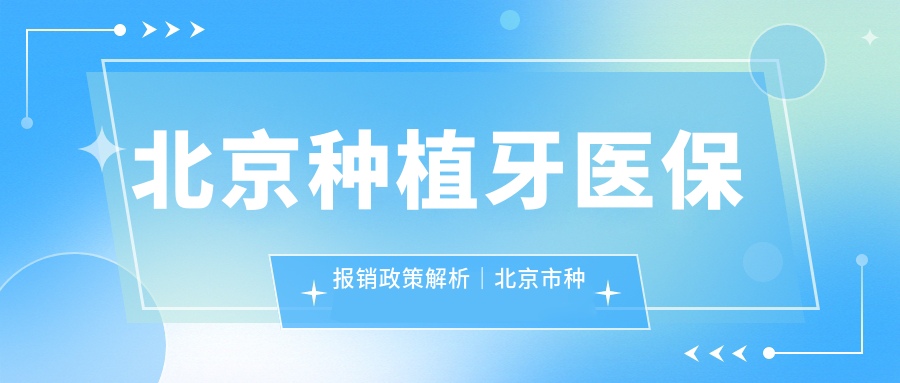 北京市种植牙医保政策解析 北京市种植牙医保政策解析