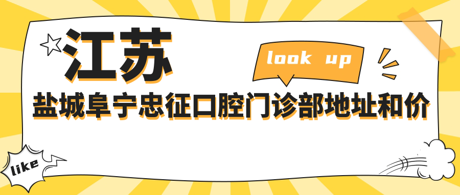 江苏盐城阜宁忠征口腔门诊部简介 江苏盐城阜宁忠征口腔门诊部简介
