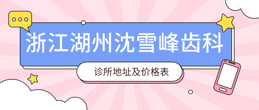 沈雪峰齿科诊所外观