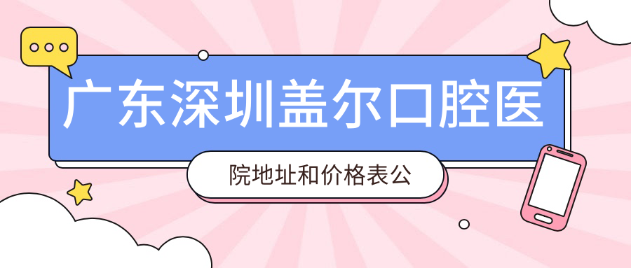 广东深圳盖尔口腔医院