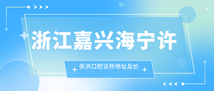 许张洪口腔诊所特色服务