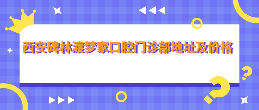 西安碑林渡梦家口腔门诊部环境