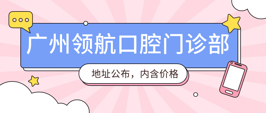 广州领航口腔门诊部简介 广州领航口腔门诊部简介
