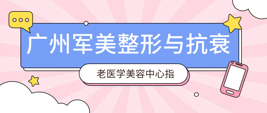 广州军美整形与抗衰老医学美容中心指南：地址+价格表+交通方式全解析