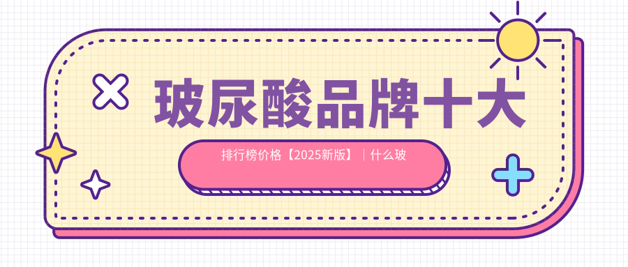 玻尿酸品牌十大排行榜价格 玻尿酸品牌十大排行榜价格