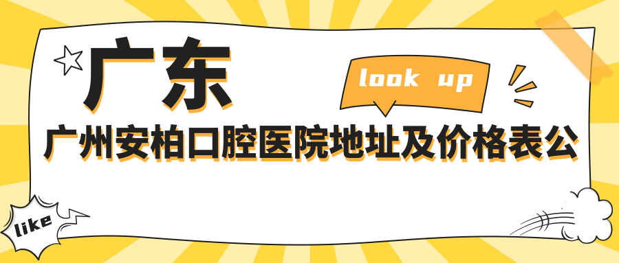 广州安柏口腔医院外观