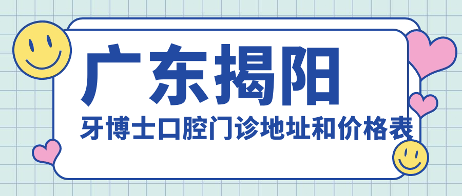 广东揭阳牙博士口腔门诊外观
