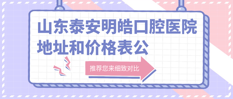山东泰安明皓口腔医院 山东泰安明皓口腔医院