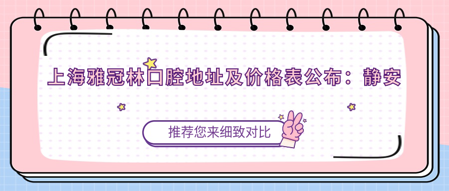 上海雅冠林口腔简介
