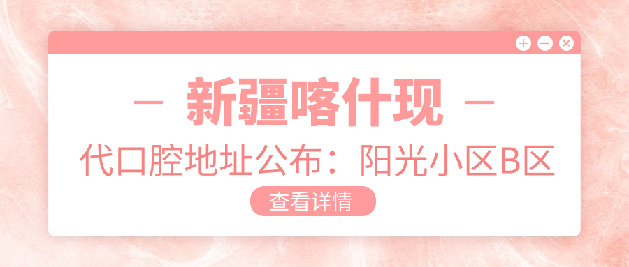 新疆喀什现代口腔地址公布:阳光小区B区商铺,含价格表和乘车路线指南