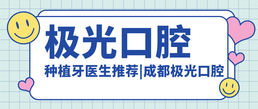 极光口腔种植牙医生推荐 极光口腔种植牙医生推荐