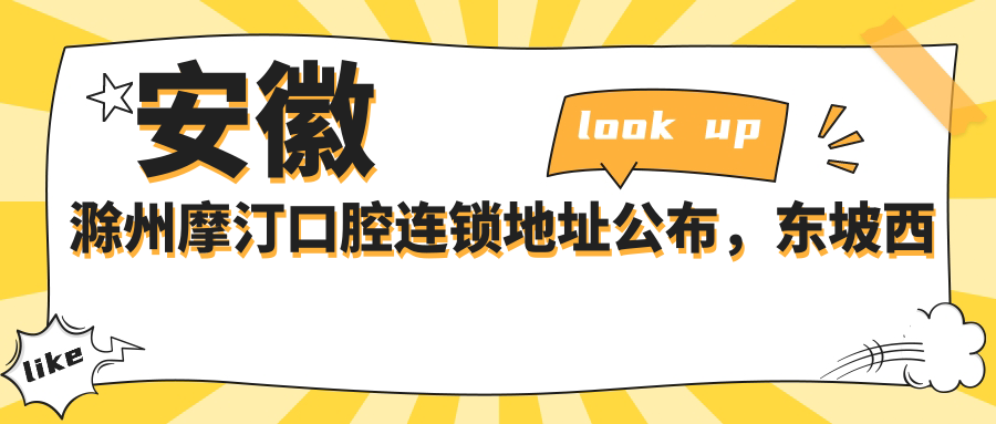 安徽滁州摩汀口腔连锁地址公布,东坡西路368号,内含价格表和交通指南