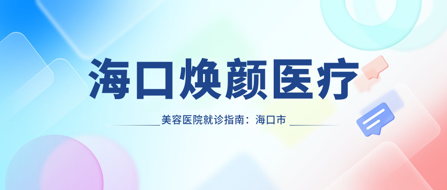 海口焕颜医疗美容医院就诊指南：海口市龙华区海垦街道汝贤街6号楠滨华庭C栋1-3层