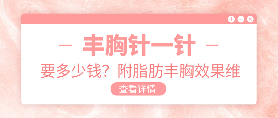 丰胸针价格参考