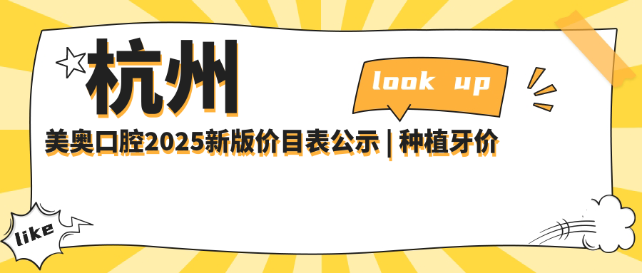 杭州美奥口腔2025新版价目表公示 | 种植牙价格|医院地址及评价【含官网信息】