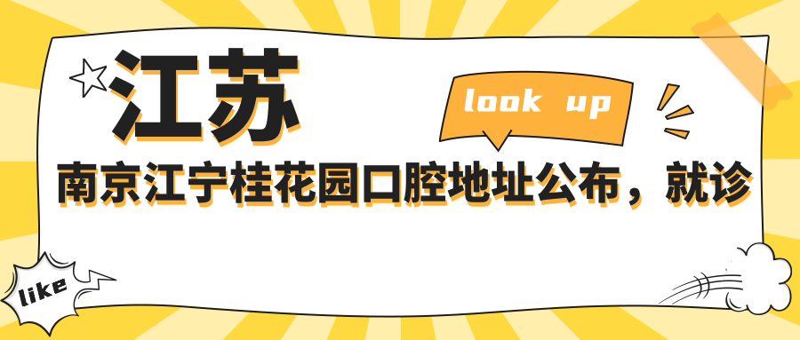 江苏南京江宁桂花园口腔地址公布,就诊攻略及价格表全解析!