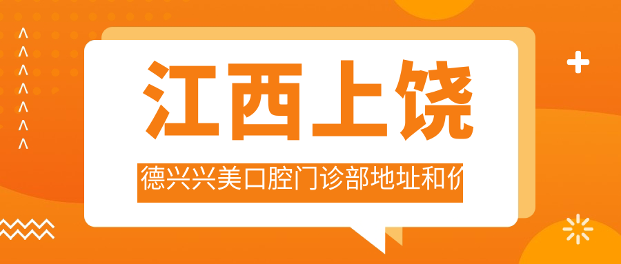江西上饶德兴兴美口腔门诊部外观