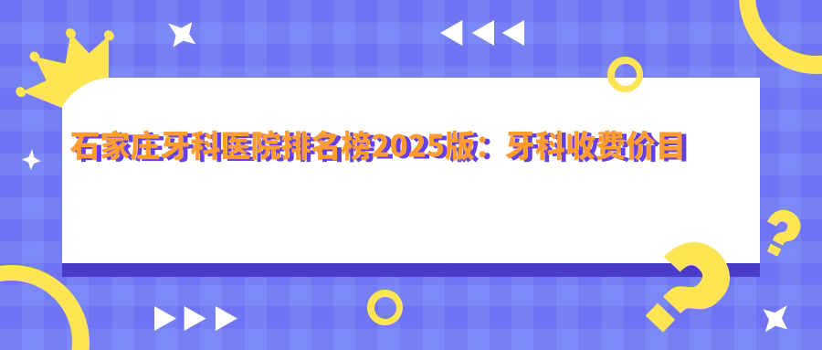 石家庄牙科医院排名榜
