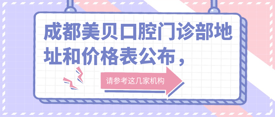 成都美贝口腔门诊部