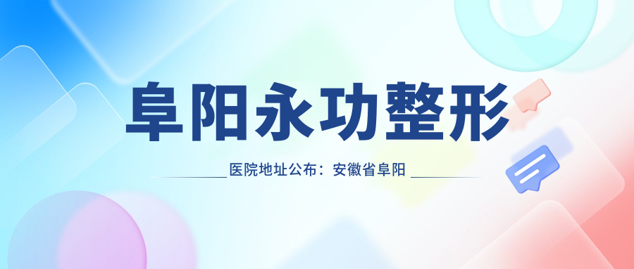 阜阳永功整形医院地址公布：安徽省阜阳市颍州区西湖大道68号国祯家园燃气大厦2层，收藏这份详细指南