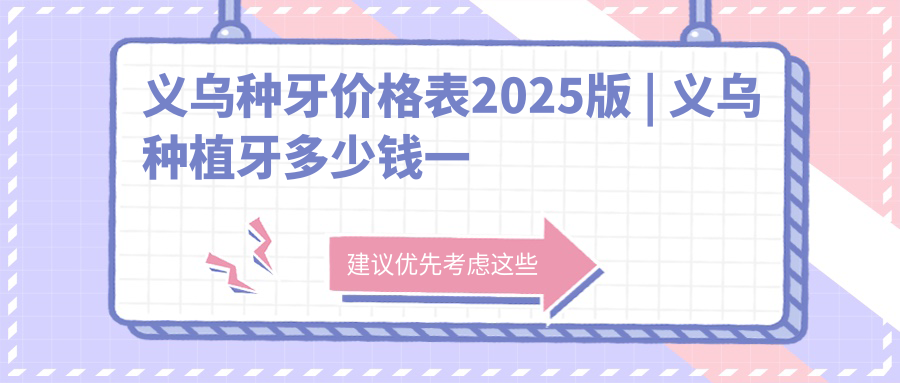 2025义乌种牙价格表