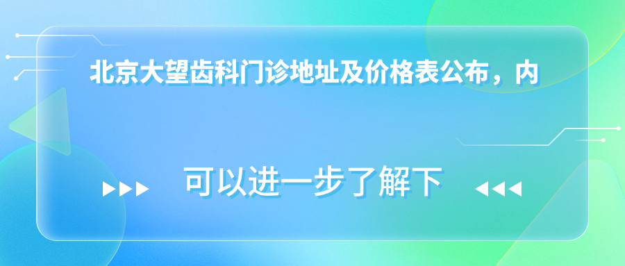 北京大望齿科门诊地址及价格表公布,内含乘车路线及联系方式!